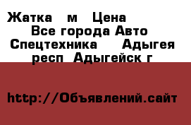 Жатка 4 м › Цена ­ 35 000 - Все города Авто » Спецтехника   . Адыгея респ.,Адыгейск г.